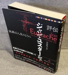 評伝ジャン・ユスターシュ : 映画は人生のように