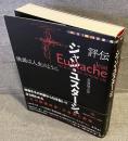評伝ジャン・ユスターシュ : 映画は人生のように