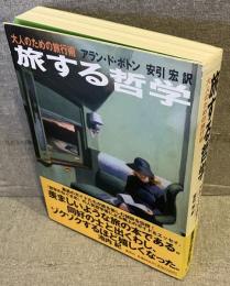 旅する哲学 : 大人のための旅行術