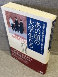 あの頃の大学生たち : 戦後激動の「改革期」を生きる