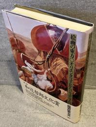 絵画の東方 : オリエンタリズムからジャポニスムへ