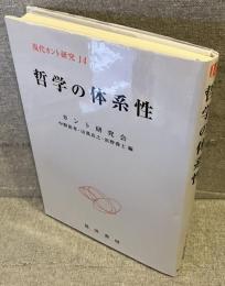 哲学の体系性