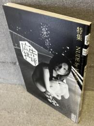 広告批評 No.335 NUDE by KISHIN
特集：篠山紀信と時代とハダカの女たち