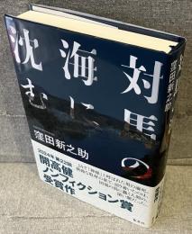 対馬の海に沈む