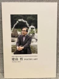 建畠晢　POETRY/ART