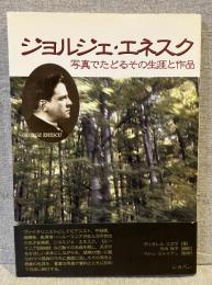 ジョルジェ・エネスク : 写真でたどるその生涯と作品
