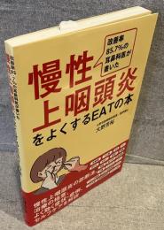 慢性上咽頭炎をよくするＥＡＴの本