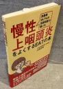慢性上咽頭炎をよくするＥＡＴの本