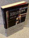文学という名の愉楽 - 文芸批評理論と文学研究へのアプローチ