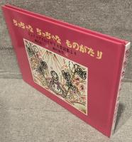 ちっちゃなちっちゃなものがたり : ジェイコブズのイギリス昔話集より