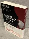 無意識のバイアス : 人はなぜ人種差別をするのか