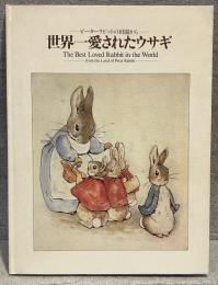 「世界一愛されたウサギ」展 : ピーターラビットの田園から :NHKスペシャル