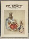 「世界一愛されたウサギ」展 : ピーターラビットの田園から :NHKスペシャル