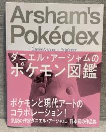 ダニエル・アーシャムのポケモン図鑑