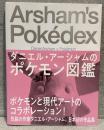ダニエル・アーシャムのポケモン図鑑