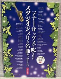 テナー・サックスで吹きたい
スタジオジブリの名曲あつめました。