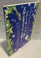 テナー・サックスで吹きたい
スタジオジブリの名曲あつめました。