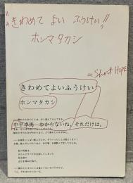 きわめてよいふうけい : 中平卓馬