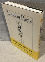 もう一度倫敦巴里