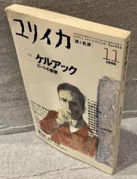 ユリイカ　特集：ケルアック : ビートの衝撃