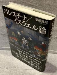 パレスチナ／イスラエル論