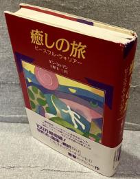 癒しの旅 : ピースフル・ウォリアー