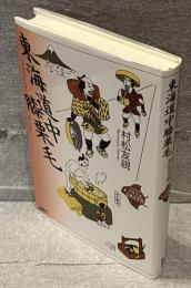 東海道中膝栗毛