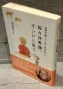 佐々井秀嶺、インドに笑う : 世界が驚くニッポンのお坊さん