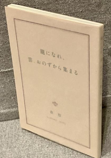 龍になれ、雲、おのずから集まる 龍になれ、雲、おのずから集まる(森稔) / 古本、中古本、古書籍の通販