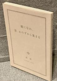 龍になれ、雲、おのずから集まる
