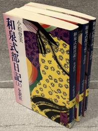 和泉式部日記　全訳注