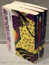 和泉式部日記　全訳注