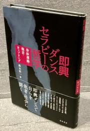 即興ダンスセラピーの哲学