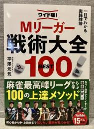 Ｍリーガー戦術大全ＢＥＳＴ１００　ワイド版！