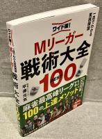 Ｍリーガー戦術大全ＢＥＳＴ１００　ワイド版！