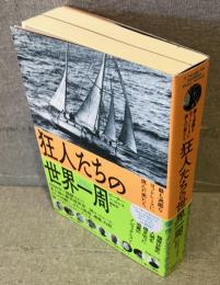 狂人たちの世界一周
