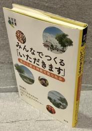 みんなでつくる「いただきます」 : 食から創る持続可能な社会