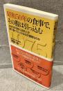 昭和50年の食事で、その腹は引っ込む