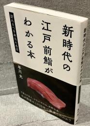 新時代の江戸前鮨がわかる本