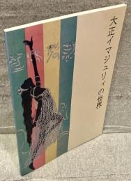 大正イマジュリィの世界