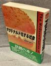 マクドナルド化する社会