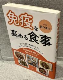 免疫を高める食事