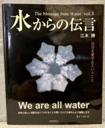 水からの伝言 vol.3
自分を愛するということ