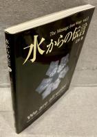 水からの伝言 vol.3
自分を愛するということ