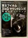 富士フイルムX&Gマウントレンズ完全レビューブック