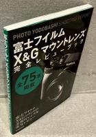 富士フイルムX&Gマウントレンズ完全レビューブック