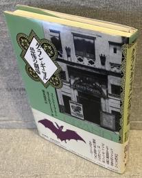 グラン=ギニョル : 恐怖の劇場