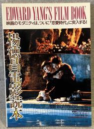 楊徳昌電影読本　エドワード・ヤン フィルムブック
映画のモダニティは、ついに「恋愛時代」に突入する!