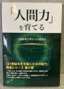 「人間力」を育てる -上越教育大学からの提言6-