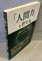 「人間力」を育てる -上越教育大学からの提言6-